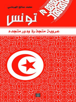 cover image of تونس : عروبة متجذرة و دور متجدد